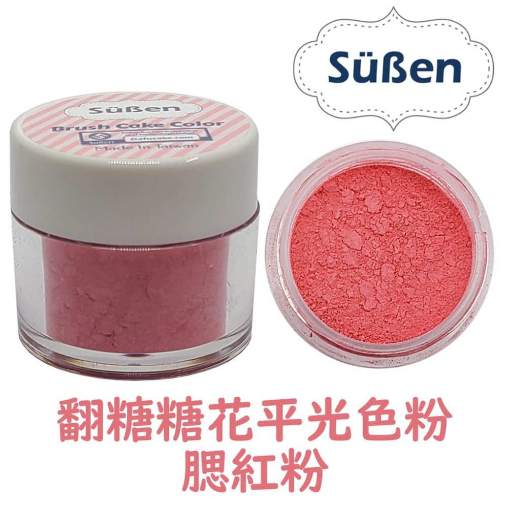 【台灣現貨】續勝翻糖【食用色粉】4g 多色可選 平光色粉 糖花腮紅刷色色粉 珠光粉銀粉翻糖霜蛋白粉-細節圖8