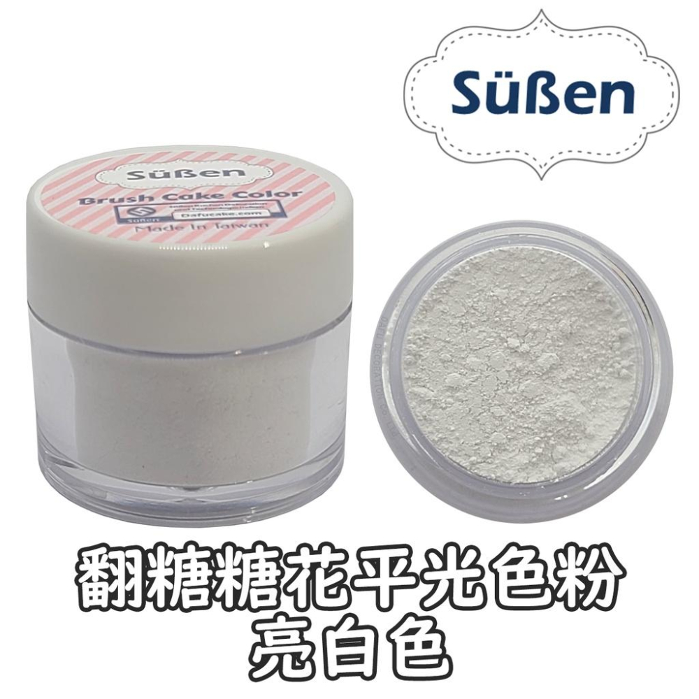 【台灣現貨】續勝翻糖【食用色粉】4g 多色可選 平光色粉 糖花腮紅刷色色粉 珠光粉銀粉翻糖霜蛋白粉-細節圖9