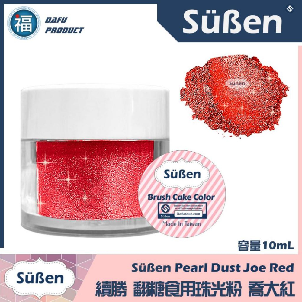 【Suben續勝食用珠光粉】喬大紅 珠光紅 10ml 檢驗合格 翻糖糖霜星空酒調酒用金粉銀粉wilton-細節圖2