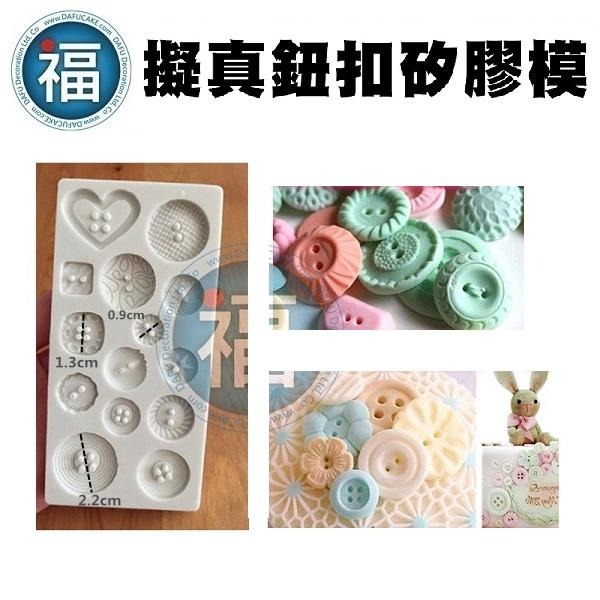 【擬真 鈕扣 矽膠模】裁縫 縫紉 衣服 配件 小巧 精緻 翻糖模 矽膠模具 巧克力模 手工皂模 冰塊模 黏土模-細節圖3