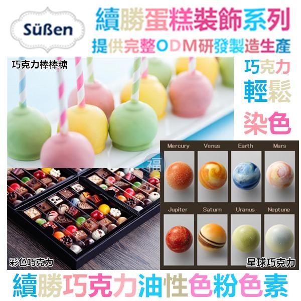 【Suben續勝】海軍藍 Navy Blue 油性 巧克力色粉 檢驗合格食用可可脂色素油性色粉色膏惠爾通蛋白粉泰勒粉-細節圖5