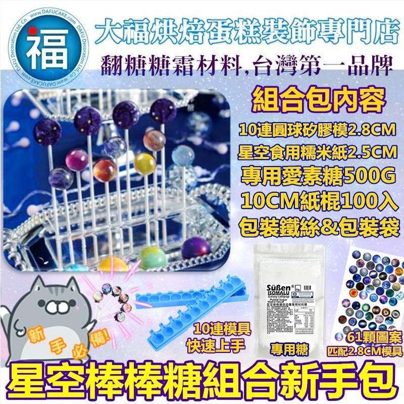 保證現貨【水果棒棒糖 組合包】DIY 星空棒棒糖 模具星球糖珊瑚糖愛素糖珍珠糖霜餅乾威化糯米紙棍糖珠光粉-細節圖8