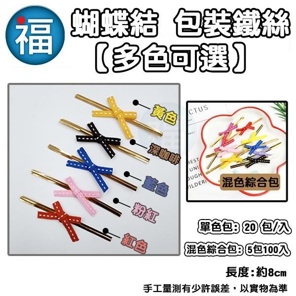 棒棒糖 專用【蝴蝶結 包裝 鐵絲 - 粉紅】粉紅色 星空DIY 星球糖 珊瑚糖 愛素糖 翻糖霜餅乾 威化紙 糯米紙-細節圖2