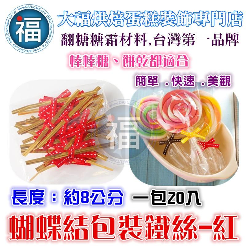 棒棒糖 專用【蝴蝶結 包裝 鐵絲 - 粉紅】粉紅色 星空DIY 星球糖 珊瑚糖 愛素糖 翻糖霜餅乾 威化紙 糯米紙-細節圖3