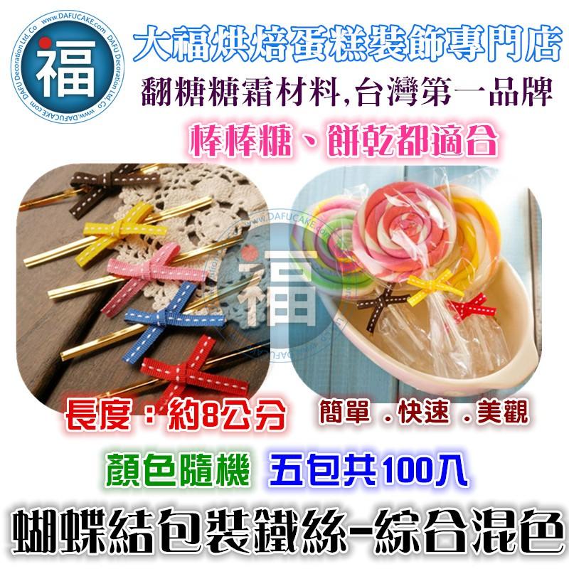棒棒糖 專用【蝴蝶結 包裝 鐵絲 - 粉紅】粉紅色 星空DIY 星球糖 珊瑚糖 愛素糖 翻糖霜餅乾 威化紙 糯米紙-細節圖7