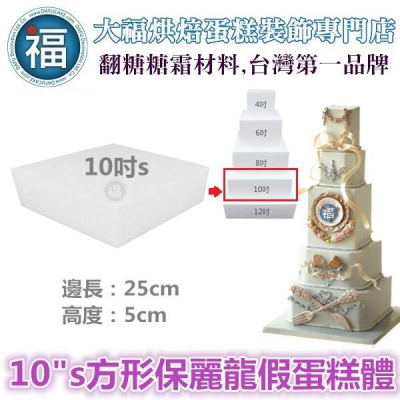 假蛋糕體[10吋S][方形] 10吋低款 邊長25cm 高度5cm 保麗龍蛋糕體 美術保麗龍訂做翻糖 10寸