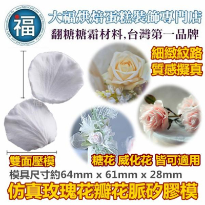 【仿真 玫瑰 花瓣 矽膠模】玫瑰花 參考糖花翻模巧克力模手工皂模食用色素筆惠爾通wilton色膏糖霜珠光粉翻糖蛋