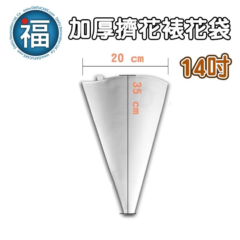 【錶花】【14英吋 加厚 擠花 裱花袋 3-35】 三明治袋 非拋棄式擠花袋耐操耐壓 可清洗重複使用 14吋-細節圖2