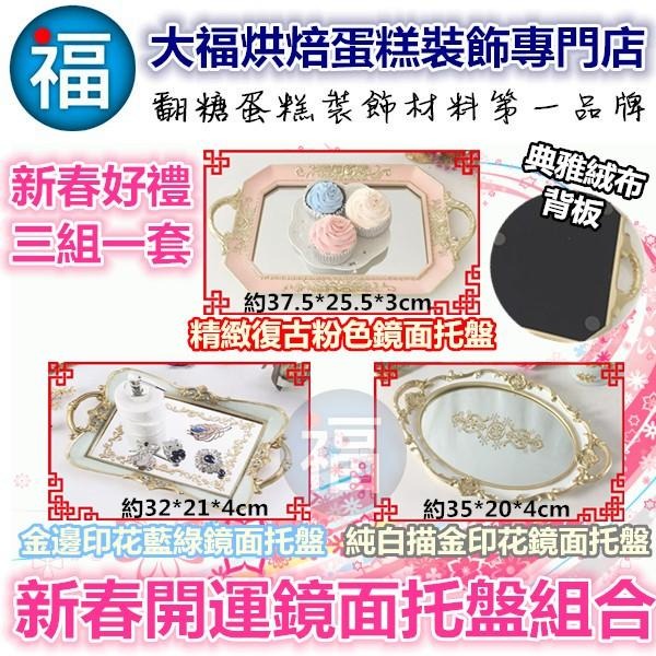 【純白描金印花鏡面托盤】復古風參考鏡子盤鏡面盤英式下午茶三層架下午茶盤點心蛋糕架婚禮布置翻糖惠爾通Wilton蛋白粉色膏-細節圖4