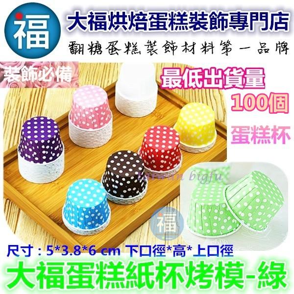 馬芬 杯子蛋糕 紙杯 烤模100入【圓點點- 綠色】 圓點 烤杯 紙模 耐烤杯 布丁杯 慕斯杯-細節圖6