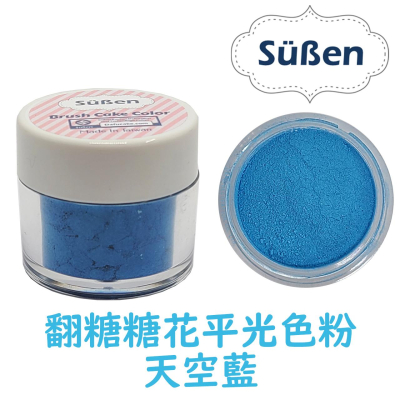 色粉【藍】 Blue 蛋糕裝飾使用惠爾通wilton蛋白粉噴筆非食用色素筆 天空藍