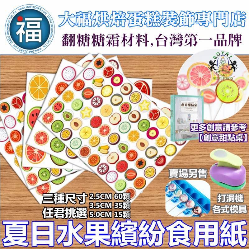 星空棒棒糖【夏日水果繽紛】紙模 5cm 星球 水晶棒棒糖 星球棒棒糖 參考可食用紙模 威化紙 糯米紙 圖案棒棒糖-細節圖3