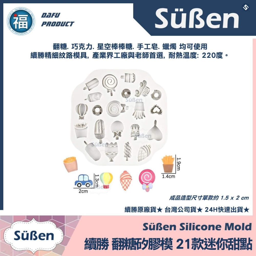 ★台灣公司貨【續勝】翻糖矽膠模【21款迷你甜點】冰淇淋冰棒甜甜圈薯條汽車熱氣球 網紅造型蛋糕 巧克力糖果模具 愛素糖-細節圖2