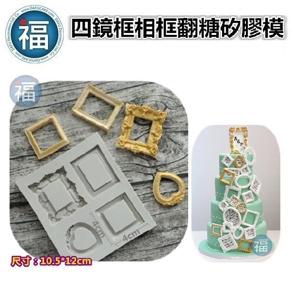 【四鏡框 相框】參考翻糖工具 糖花 巧克力模 手工皂模 冰塊模 花脈模 蛋白粉 餅乾模 非食用色素筆-細節圖2