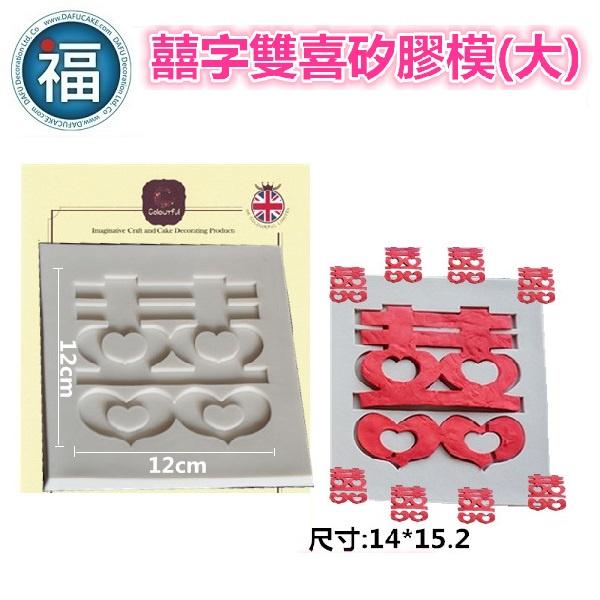 【雙喜 雙囍 囍字 (大)】矽膠模 婚禮 喜氣 大喜臨門 結婚 祝福 翻糖模 矽膠模具 巧克力模 手工皂模 冰塊模 黏土-細節圖2