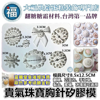 【貴氣 珠寶 胸針 矽膠模】使用在蛋糕裝飾 翻糖模 矽膠模具 巧克力模 手工皂模 冰塊模 黏土模