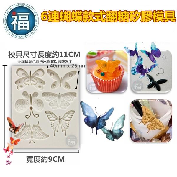 矽膠模 【 六連 蝴蝶 】昆蟲 翅膀 花蝴蝶 五彩繽紛 翻糖模 矽膠模具 巧克力模 手工皂模 冰塊模 黏土模-細節圖2