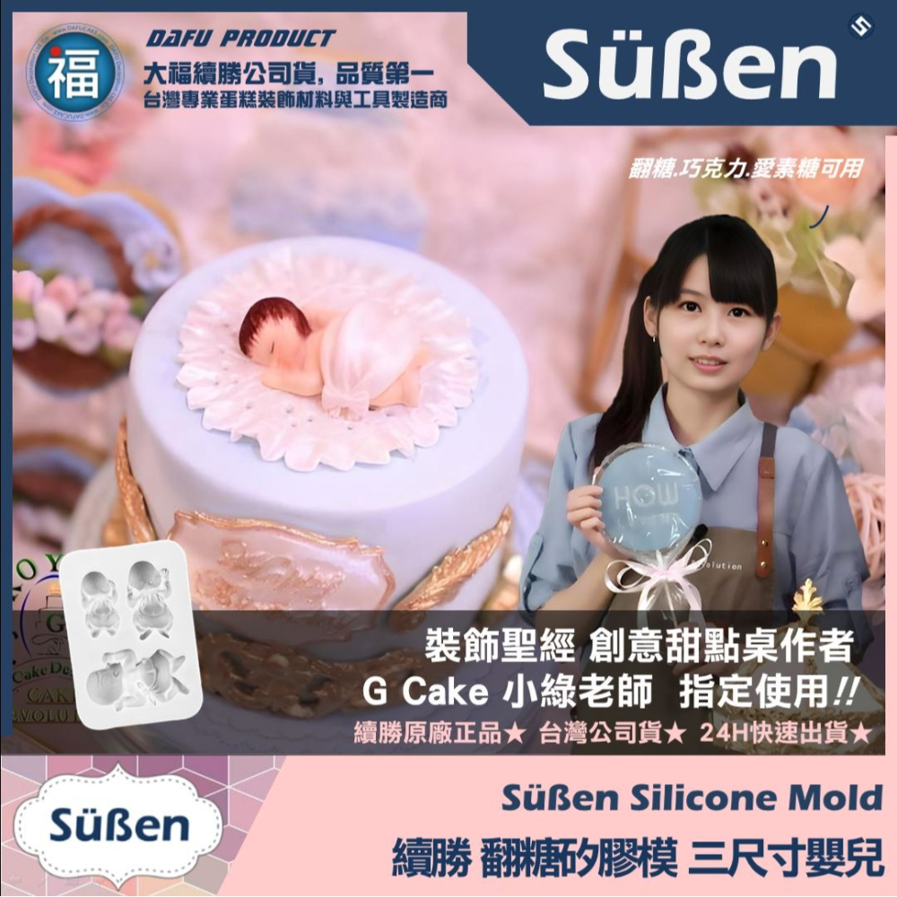 ★台灣公司貨【續勝】矽膠模【三尺寸嬰兒】寶寶 翻糖 巧克力模具 母親節 兒童節生日造型蛋糕 冰塊模 手工皂 黏土模-細節圖2