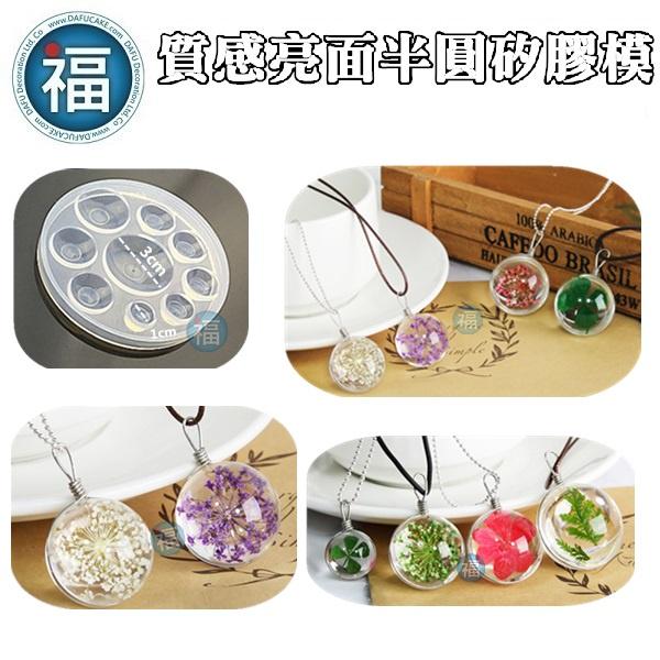 【質感 亮面 半圓 矽膠模】圓形 乾燥花 項鍊 耳環 飾品 裝飾 翻糖模 矽膠模具 巧克力模 手工皂模 冰塊模 黏土模-細節圖2