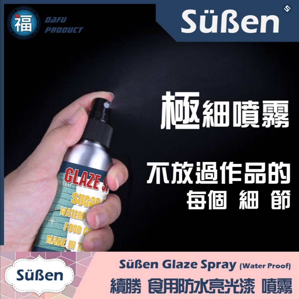 續勝【食用防水亮光漆噴霧】大福製造 Glaze Spray 食用亮光漆 適用惠爾通wilton蛋白粉色膏色粉珠光粉PME-細節圖4