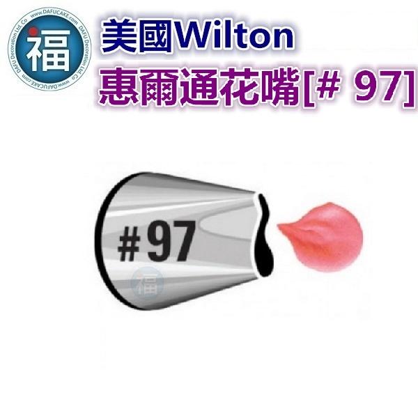 Wilton惠爾通花嘴[# 97] 97號花嘴 波浪玫瑰 牡丹 可搭翻糖蛋糕糖霜擠花袋裱花花剪花釘-細節圖2