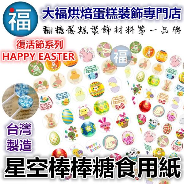 台灣製造【復活節棒棒糖紙模】2.5cm 星空棒棒糖 紙模模具DIY星球糖 糖霜紙糯米紙參考食用色素筆 威化紙-細節圖2