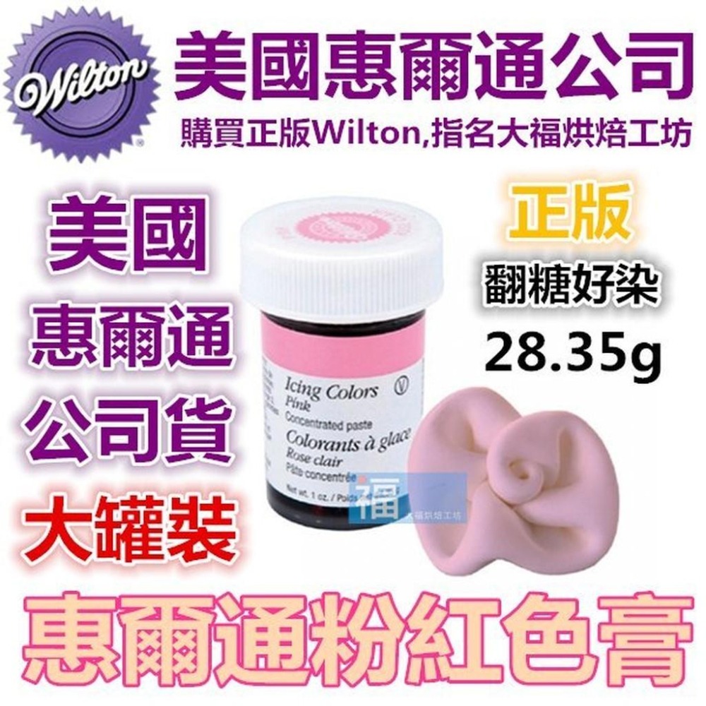 現貨Wilton【粉紅色色膏】Pink 惠爾通合格烘焙食用色素!糖霜餅乾蛋白粉翻糖蛋糕食用色素筆可食用色粉-細節圖2