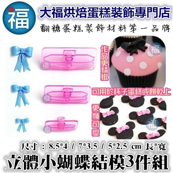 【大】【立體 蝴蝶結 壓模 3件組】 參考大福翻糖霜餅乾模蛋糕轉台巧克力冰塊手工皂矽膠模蛋白粉12色膏色粉糖珠光粉-細節圖2