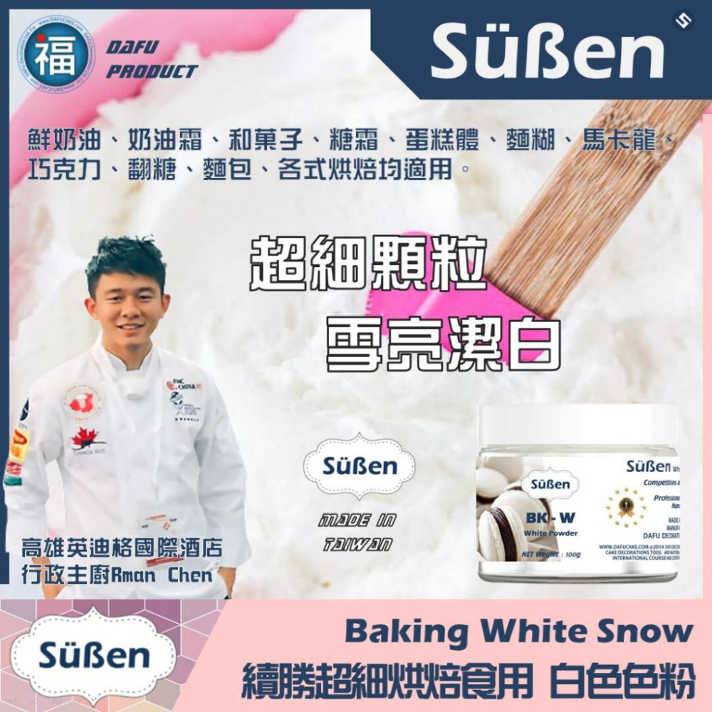 台灣製造【續勝烘焙食用白色色粉】100g 大福公司貨 用於惠爾通色膏翻糖霜餅乾切模蛋白粉食用色素筆刷具Wilton針筆-細節圖3