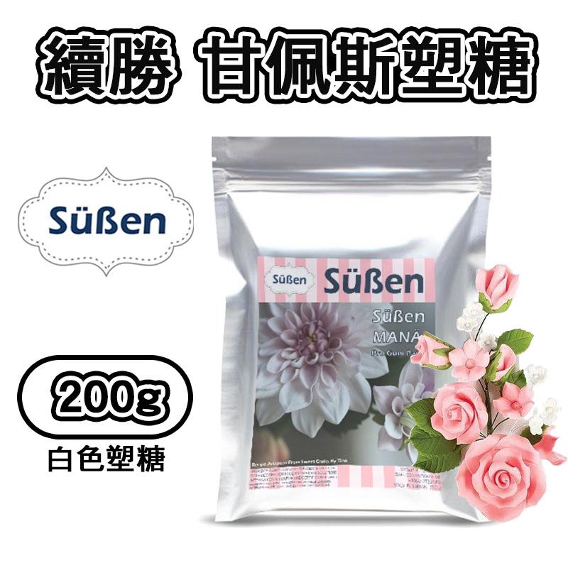 【台灣現貨】糖花【塑糖200g】教學用甘佩斯Gumpaste 蛋糕裝飾使用 適用惠爾通色粉亮粉篩-細節圖2