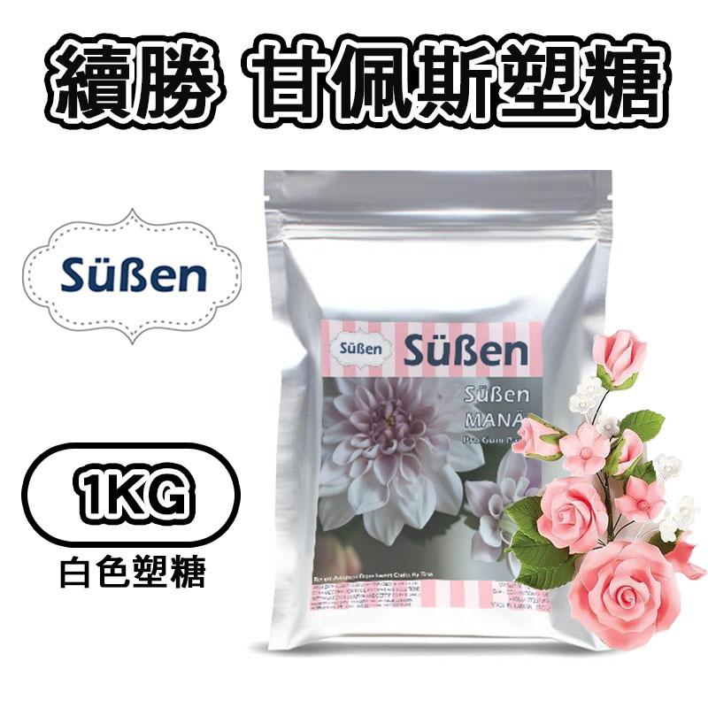 【台灣現貨】糖花【塑糖200g】教學用甘佩斯Gumpaste 蛋糕裝飾使用 適用惠爾通色粉亮粉篩-細節圖3