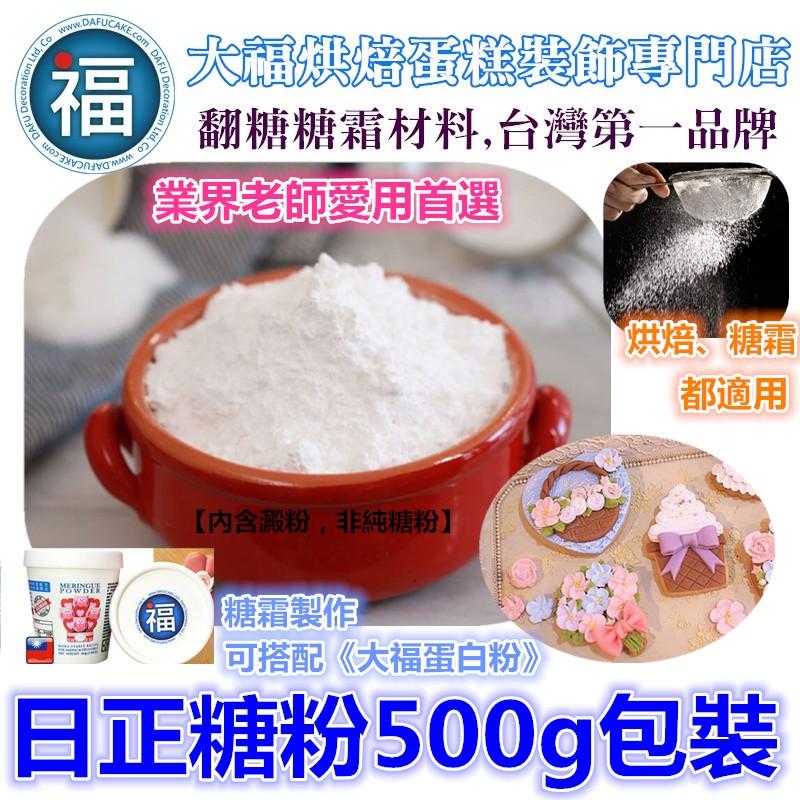 【台灣現貨】1Kg【日正糖粉】糖霜餅乾專用糖粉 業界糖霜餅乾老師愛用粉 細糖粉 糖霜馬林糖烘焙西點可用 1公斤-細節圖2