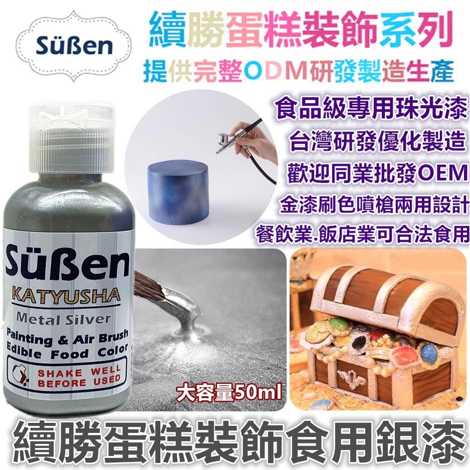 【銀漆】蛋糕裝飾使用 非Wilton惠爾通非食用色素蛋白粉泰勒粉翻糖糖霜糖粉-細節圖2