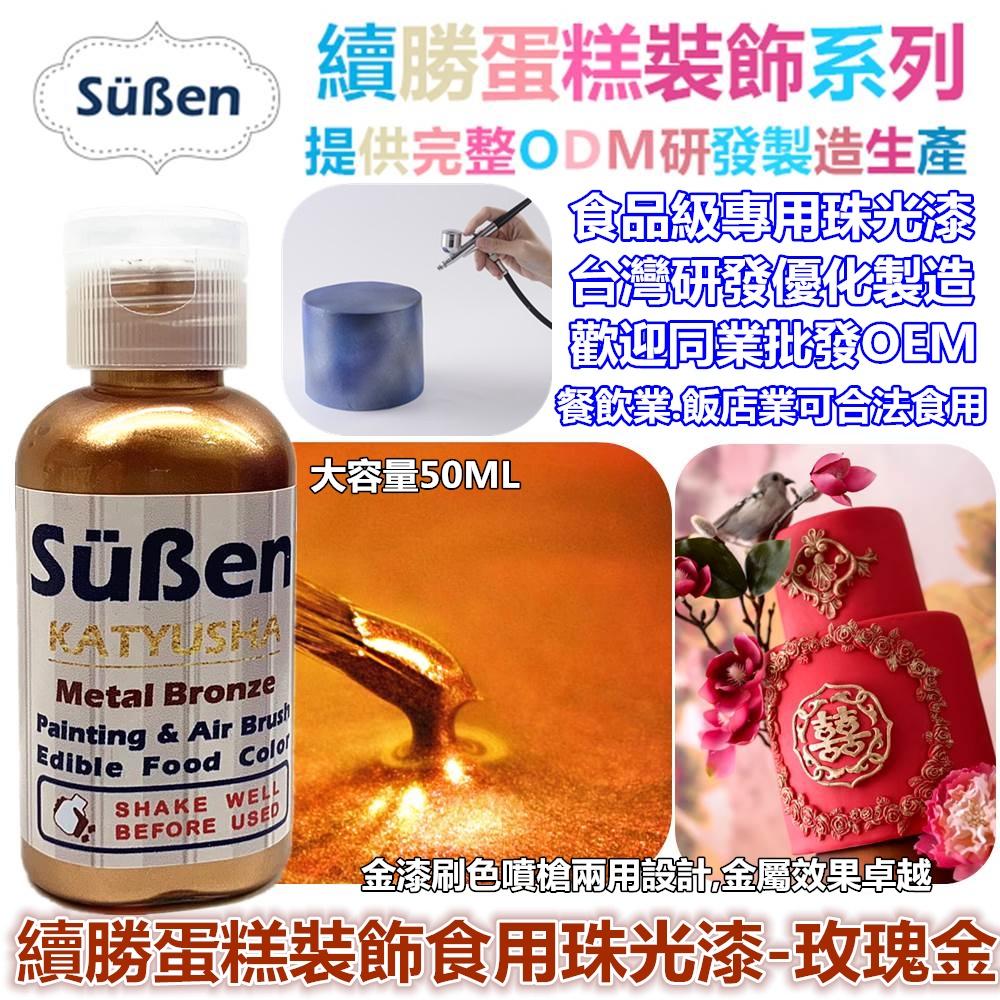 【玫瑰金漆】蛋糕裝飾使用非Wilton惠爾通非食用色素蛋白粉泰勒粉翻糖糖粉非食用金粉-細節圖2