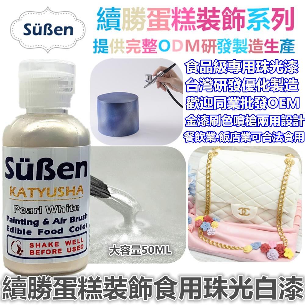 【珠光白漆】蛋糕裝飾使用 非Wilton惠爾通非食用色素蛋白粉泰勒粉翻糖 銀白漆 珠光白-細節圖2
