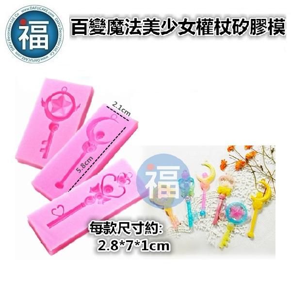 【百變 魔法 權杖 矽膠模】魔力 變身 手杖 魔法棒 咒語 魔咒 翻糖模 矽膠模具 巧克力模 手工皂模 冰塊模 黏土模-細節圖2