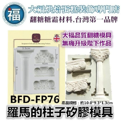 【羅馬的柱子】【BFD-FP76】 翻糖矽膠模具 參考糖花 翻模巧克力模 手工皂模 食用色素筆 惠爾通 羅馬柱