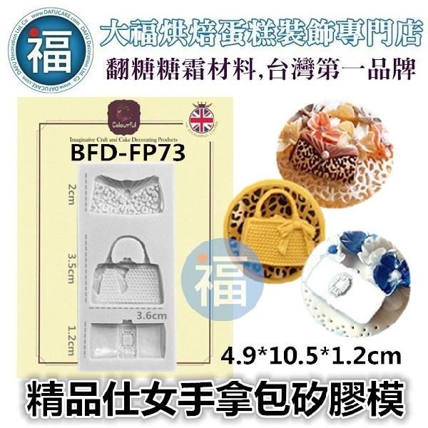【3款精品仕女】手拿包手提包 矽膠模 (包包 名牌包) 皮包 時尚 配件 翻糖模 矽膠模具 巧克力手工皂冰塊黏土-細節圖2