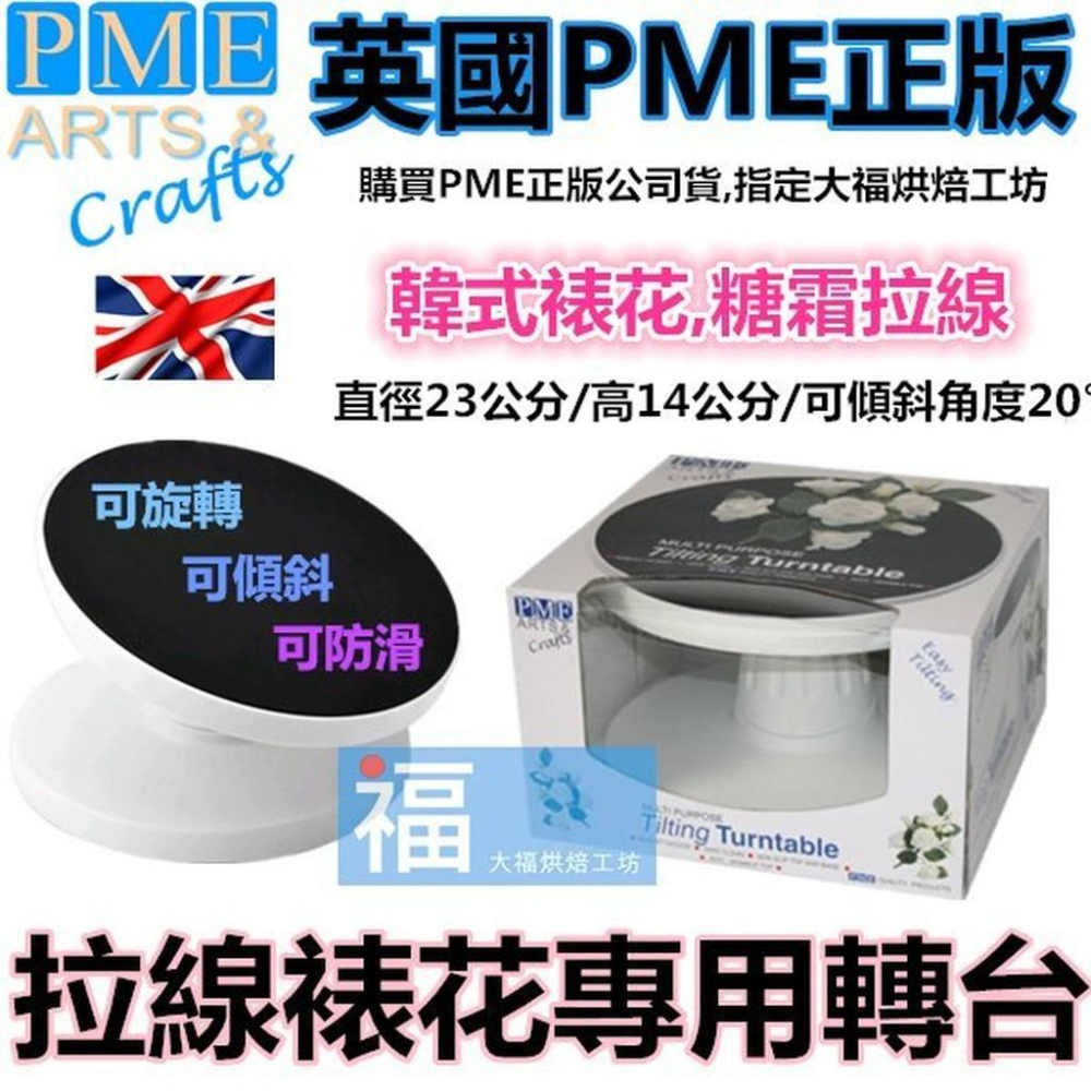 英國PME【專業 蛋糕 轉台】【可調斜 拉線】參考 蛋白粉 色膏 糖珠 銀珠糖 韓式裱花 色粉 亮粉 餅乾模 擠花嘴-細節圖2