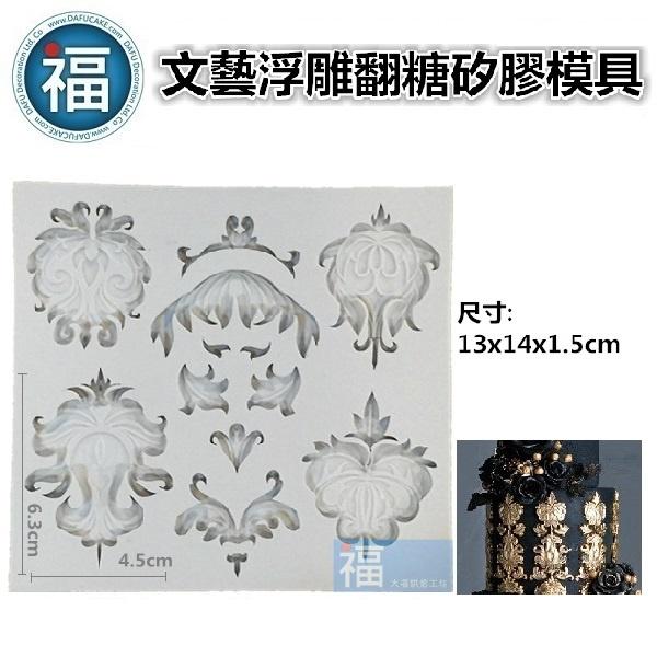 【文藝浮雕】  巴洛克 圖騰 花紋 翻糖 矽膠模 具參考糖花翻模 巧克力模 手工皂模 乾隆雕欄 矽膠模-細節圖2