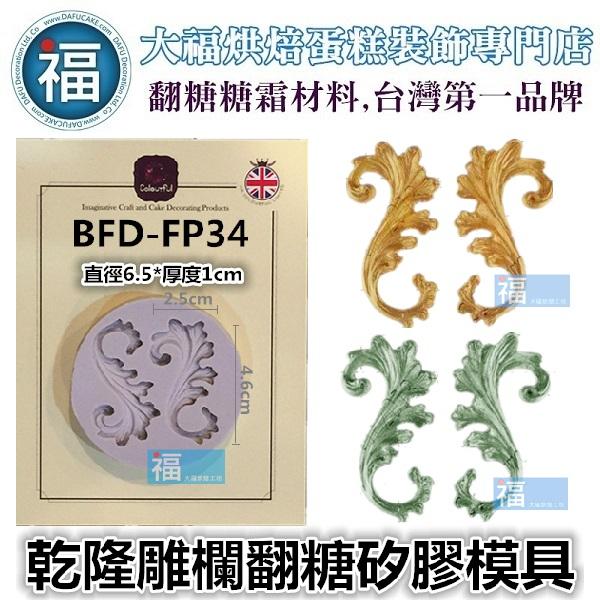 【文藝浮雕】  巴洛克 圖騰 花紋 翻糖 矽膠模 具參考糖花翻模 巧克力模 手工皂模 乾隆雕欄 矽膠模-細節圖3