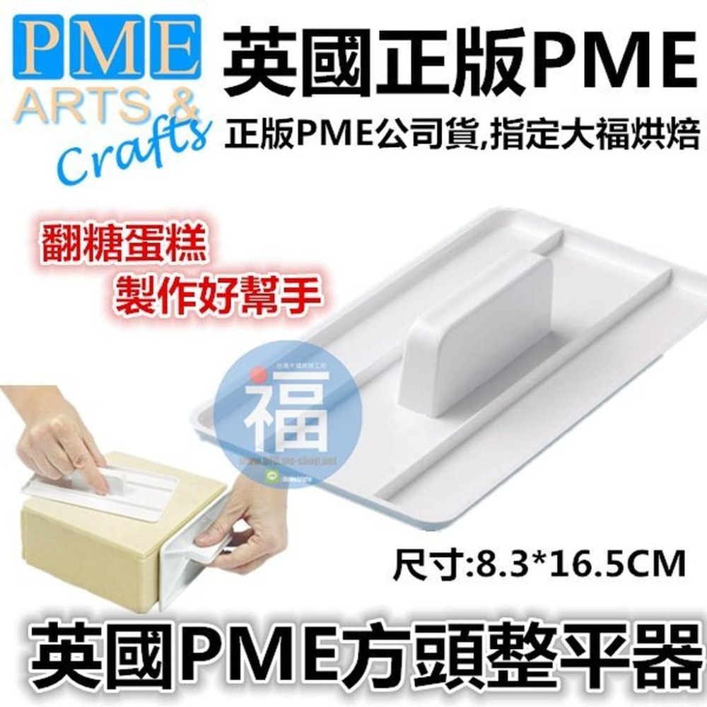 英國正版【 PME ( 方頭 ) 翻糖 整平器】抹平器 使用在翻糖蛋糕整平 烘焙工具 翻糖器材 翻糖材料-細節圖2