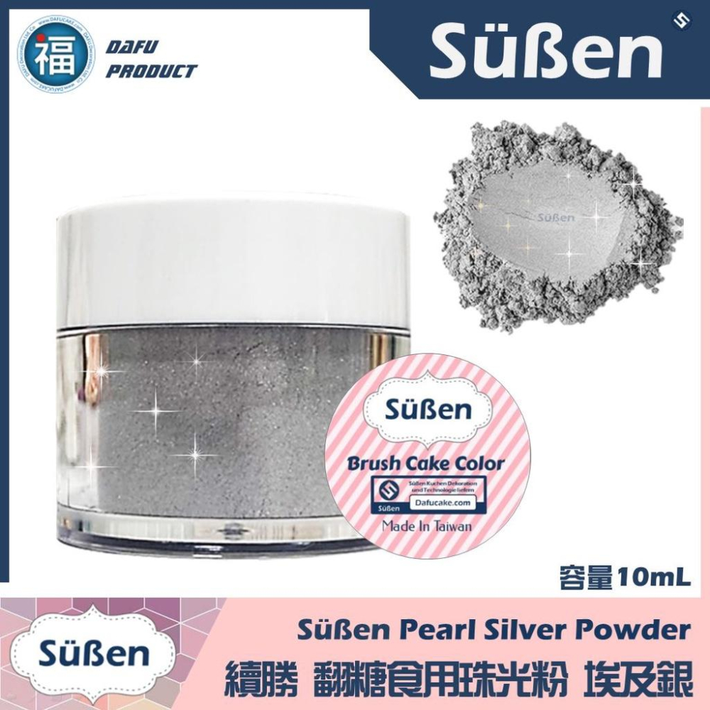 【Suben續勝食用珠光粉】埃及銀 珠光銀 10ml 檢驗合格 翻糖糖霜星空酒調酒用金粉銀粉Wilton惠爾通蛋白粉-細節圖2