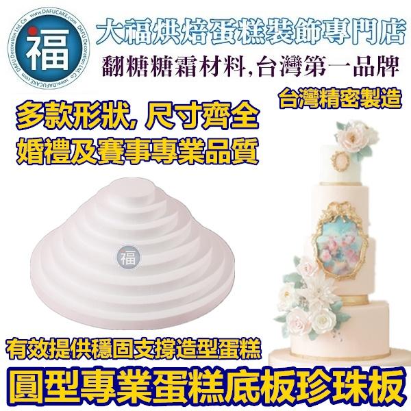 台灣製造-蛋糕底板【10吋圓形】直徑25cm 厚度1cm 保麗龍假蛋糕體美術翻糖 10寸 適用於Wilton食用色素色膏-細節圖3