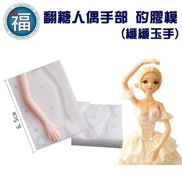 【身體模】【翻糖 人偶 手部 矽膠模】 纖纖玉手 黃金比例 糖偶 黏土 人偶工具 人偶模 模具 工具 參考腿模腳模 手-細節圖2