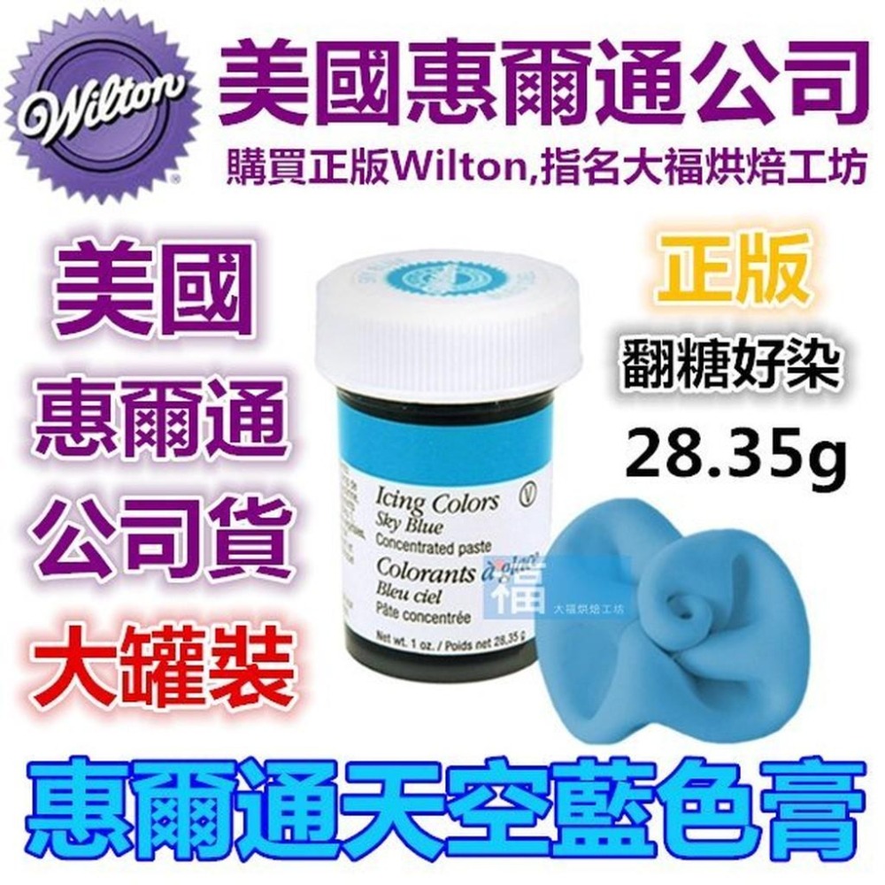 現貨Wilton【天空藍色色膏】惠爾通合格烘焙食用色膏!糖霜餅乾蛋白粉翻糖蛋糕食用色素筆 天空藍 sky blue-細節圖2