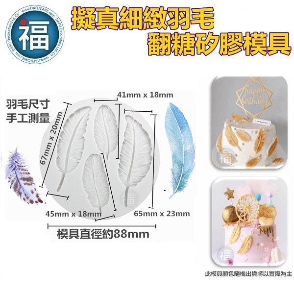 【擬真 細緻 羽毛 矽膠模】天使 小鳥 翅膀 真實 精緻 翻糖模 矽膠模具 巧克力模 手工皂模 冰塊模 黏土模-細節圖2