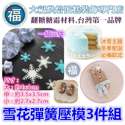 【台灣現貨】【雪花彈簧模3件組】聖誕 彈簧壓模 翻糖工具 適用Wilton惠爾通色膏蛋白粉 可用於饅頭翻糖巧克力