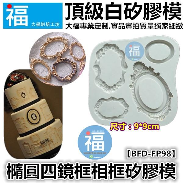 【浮雕 4鏡 相框】參考糖花 矽膠模具 巧克力模 手工皂模 冰塊模 黏土模   歐洲 藝術 典雅 裝飾  鏡子 相片-細節圖2