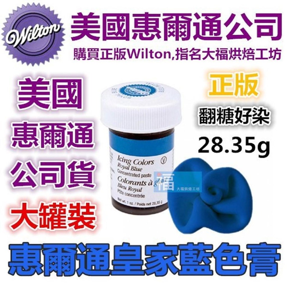 【台灣現貨】現貨Wilton【皇家藍色色膏】Royal Blue 惠爾通 食用色膏!糖霜餅乾蛋白粉翻糖蛋糕食用 皇家藍-細節圖3